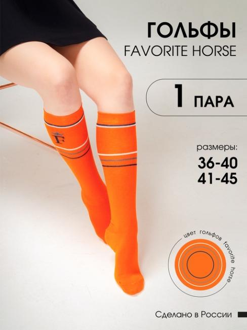 Гольфы для верховой езды FAVORITE HORSE 1 пара (оранжевый)