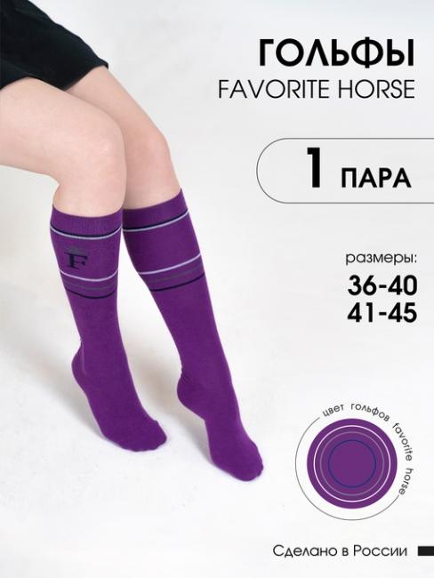 Гольфы для верховой езды FAVORITE HORSE 1 пара (фиолетовый)