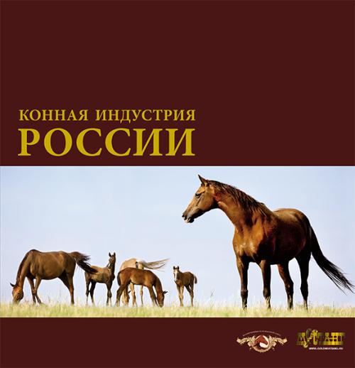 Книга "Конная индустрия России"